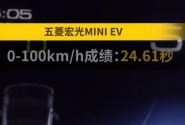 五菱宏光MINIEV百公里加速时间（0-100km/h）几秒？