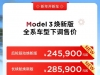 特斯拉Model 3/Y部分车型售价下调，最高降1.55万
